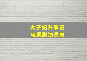 太子妃升职记 电视剧演员表